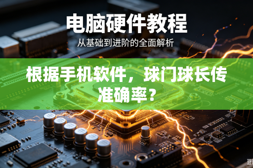 根据手机软件，球门球长传准确率？