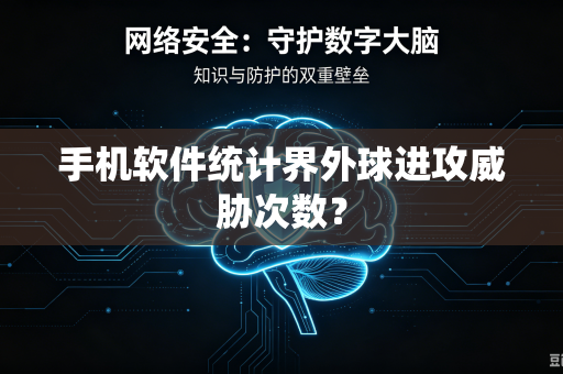 手机软件统计界外球进攻威胁次数？