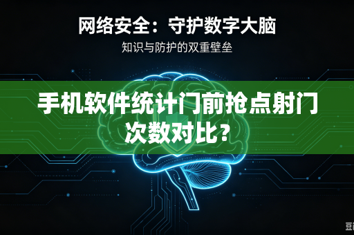 手机软件统计门前抢点射门次数对比？