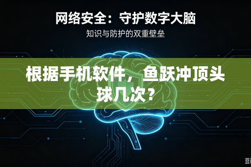 根据手机软件，鱼跃冲顶头球几次？