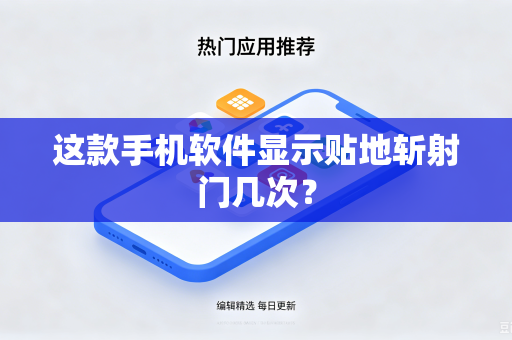 这款手机软件显示贴地斩射门几次？