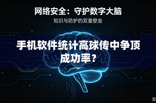 手机软件统计高球传中争顶成功率？