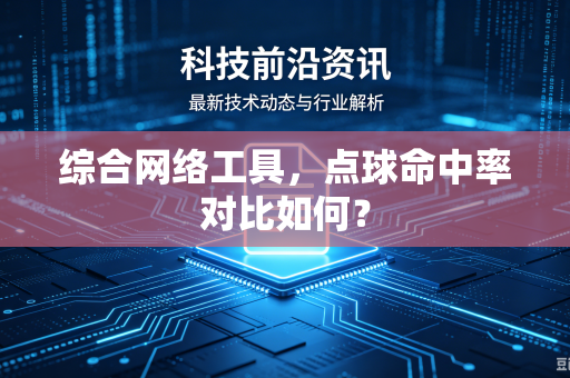 综合网络工具，点球命中率对比如何？