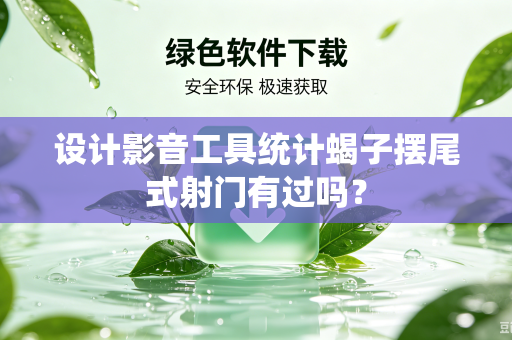 设计影音工具统计蝎子摆尾式射门有过吗？