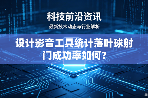 设计影音工具统计落叶球射门成功率如何？