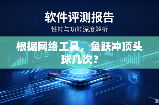 根据网络工具，鱼跃冲顶头球几次？