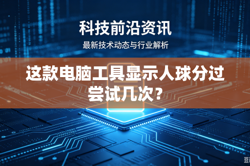 这款电脑工具显示人球分过尝试几次？