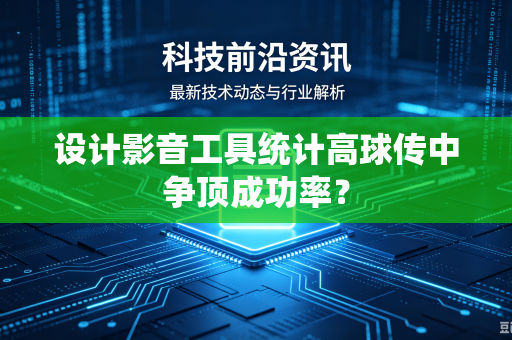 设计影音工具统计高球传中争顶成功率？
