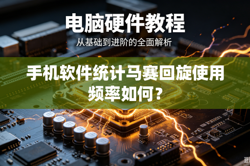 手机软件统计马赛回旋使用频率如何？
