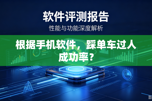 根据手机软件，踩单车过人成功率？