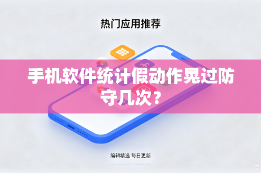 手机软件统计假动作晃过防守几次？