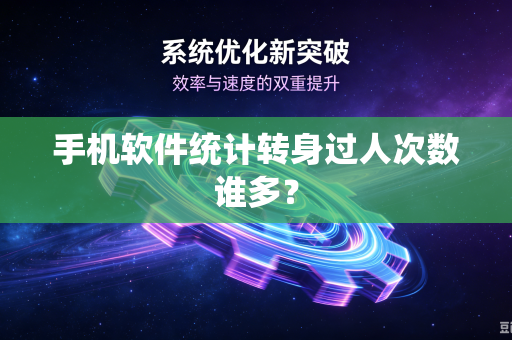手机软件统计转身过人次数谁多？