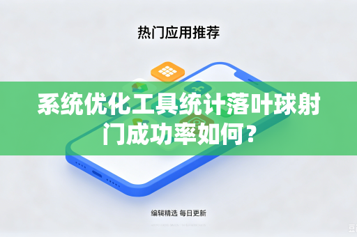 系统优化工具统计落叶球射门成功率如何？