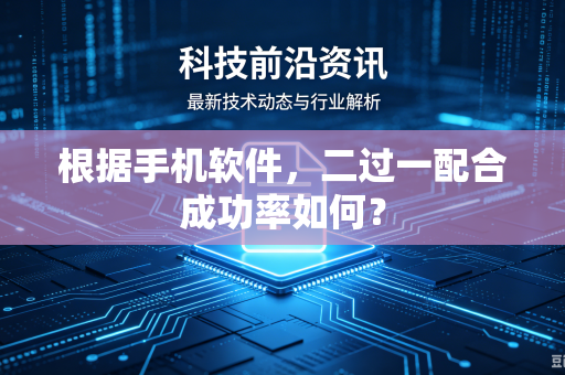 根据手机软件，二过一配合成功率如何？