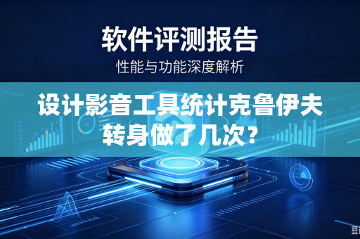 设计影音工具统计克鲁伊夫转身做了几次？