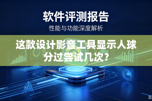 这款设计影音工具显示人球分过尝试几次？