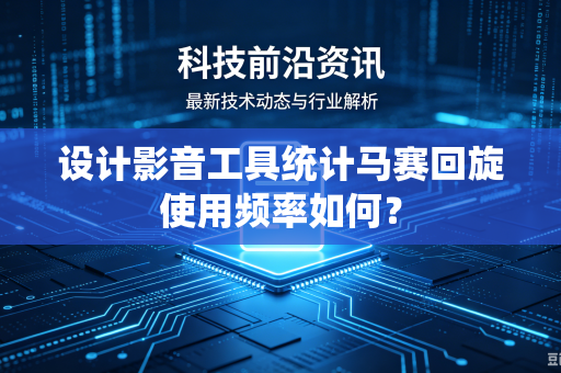 设计影音工具统计马赛回旋使用频率如何？