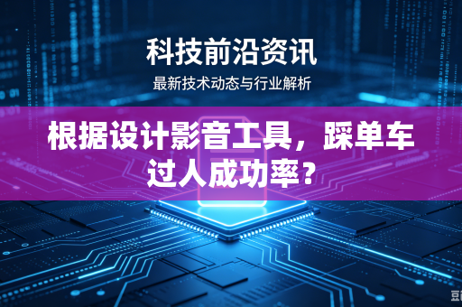 根据设计影音工具，踩单车过人成功率？