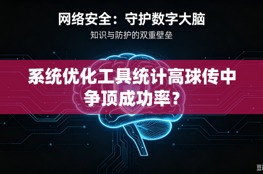 系统优化工具统计高球传中争顶成功率？