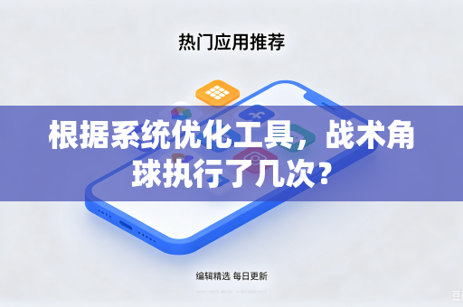 根据系统优化工具，战术角球执行了几次？