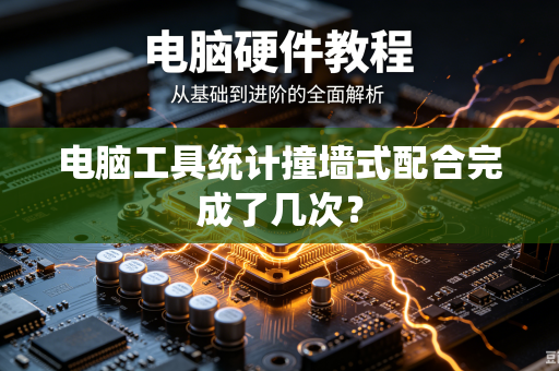 电脑工具统计撞墙式配合完成了几次？