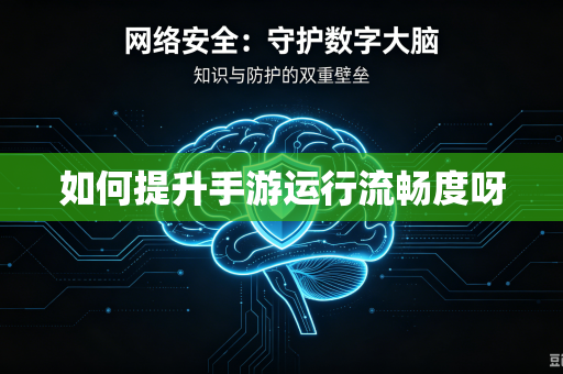 如何提升手游运行流畅度呀
