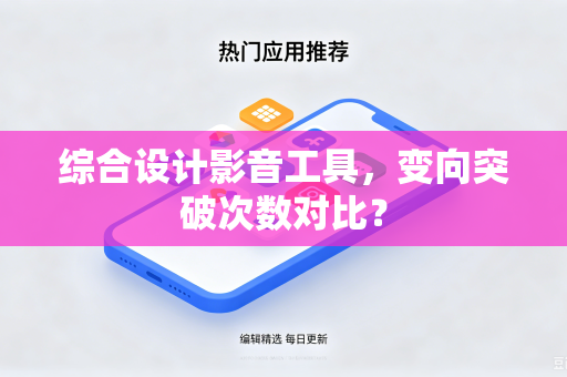 综合设计影音工具，变向突破次数对比？