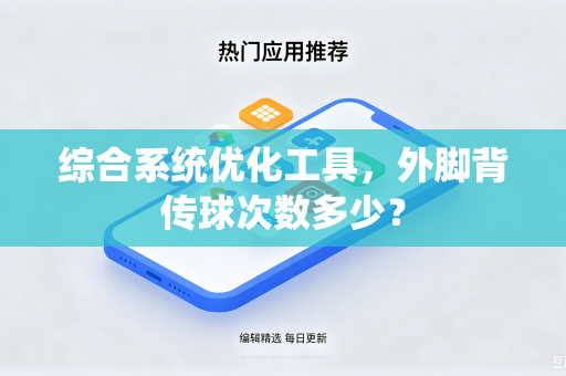 综合系统优化工具，外脚背传球次数多少？