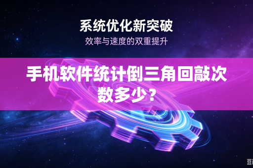 手机软件统计倒三角回敲次数多少？