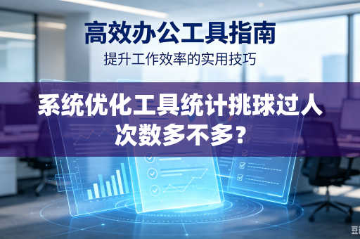 系统优化工具统计挑球过人次数多不多？