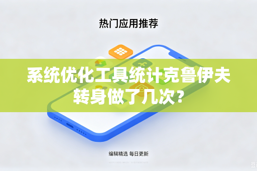 系统优化工具统计克鲁伊夫转身做了几次？