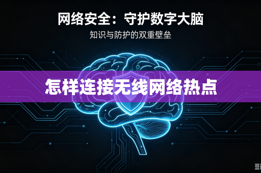 怎样连接无线网络热点