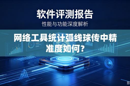 网络工具统计弧线球传中精准度如何？