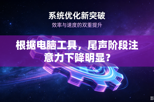 根据电脑工具，尾声阶段注意力下降明显？