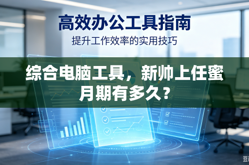 综合电脑工具，新帅上任蜜月期有多久？
