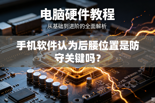手机软件认为后腰位置是防守关键吗？