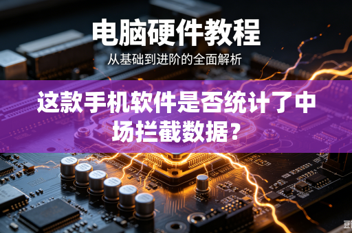 这款手机软件是否统计了中场拦截数据？