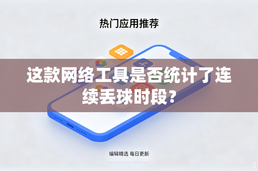 这款网络工具是否统计了连续丢球时段？