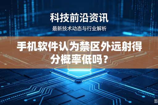 手机软件认为禁区外远射得分概率低吗？