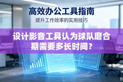 设计影音工具认为球队磨合期需要多长时间？