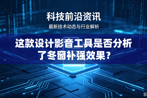 这款设计影音工具是否分析了冬窗补强效果？