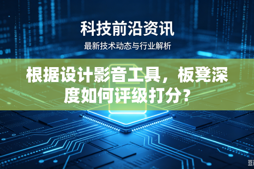 根据设计影音工具，板凳深度如何评级打分？