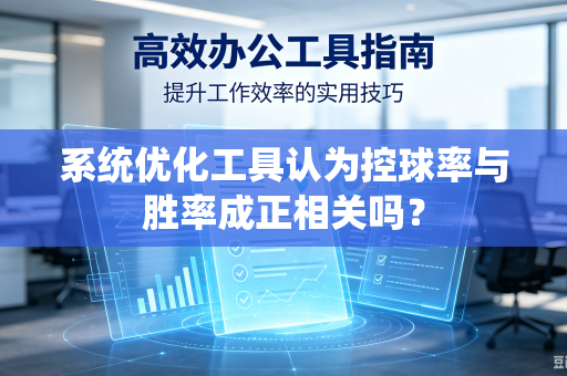 系统优化工具认为控球率与胜率成正相关吗？