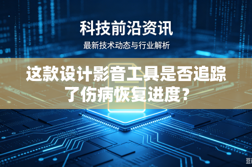 这款设计影音工具是否追踪了伤病恢复进度？