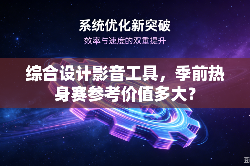 综合设计影音工具，季前热身赛参考价值多大？