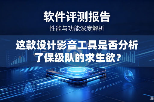 这款设计影音工具是否分析了保级队的求生欲？