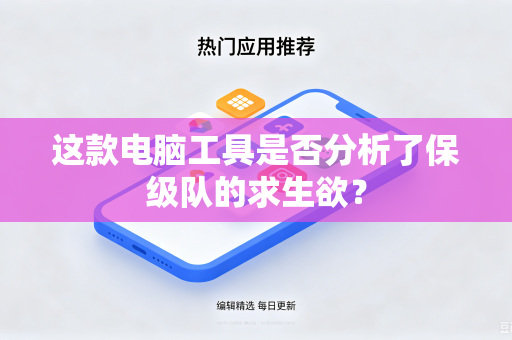 这款电脑工具是否分析了保级队的求生欲？