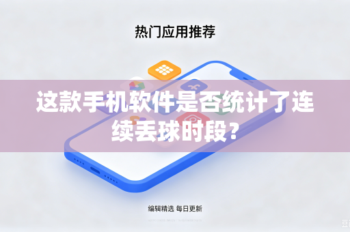 这款手机软件是否统计了连续丢球时段？