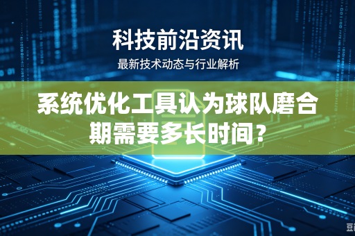 系统优化工具认为球队磨合期需要多长时间？