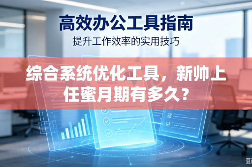 综合系统优化工具，新帅上任蜜月期有多久？